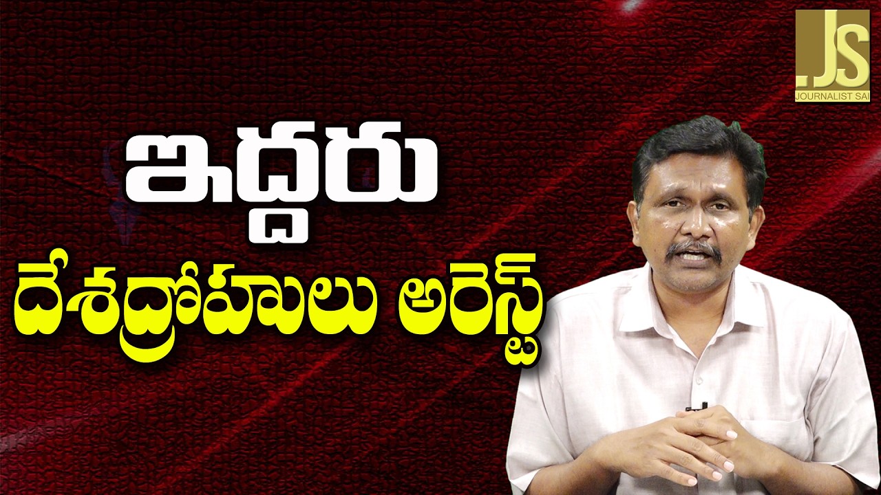 India Now Serious  || ఇద్దరు దేశద్రోహులు అరెస్ట్