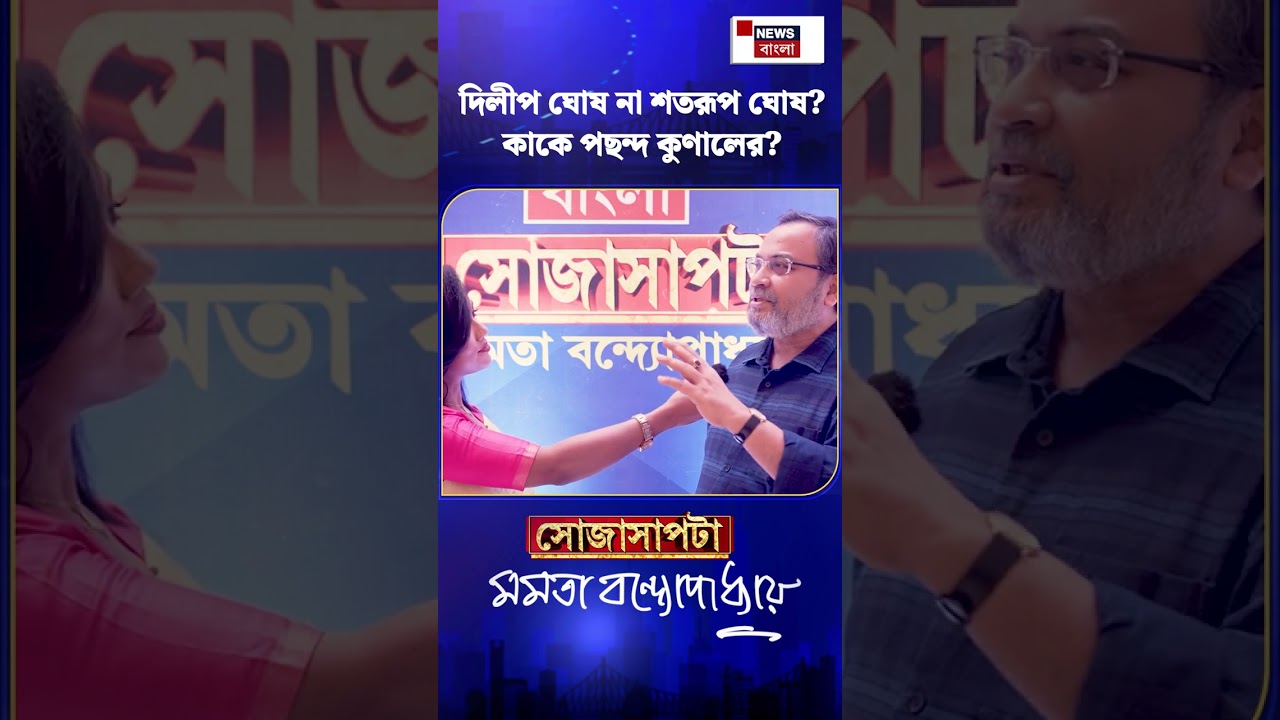Dilip Ghosh না Shatarup Ghosh কাকে পছন্দ Kunal-র | N18S | #shorts