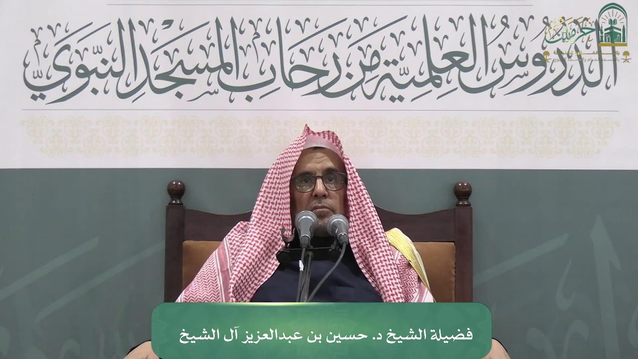 الدروس العلمية لفضيلة الشيخ د. حسين بن عبدالعزيز آل الشيخ - دروس في التفسير