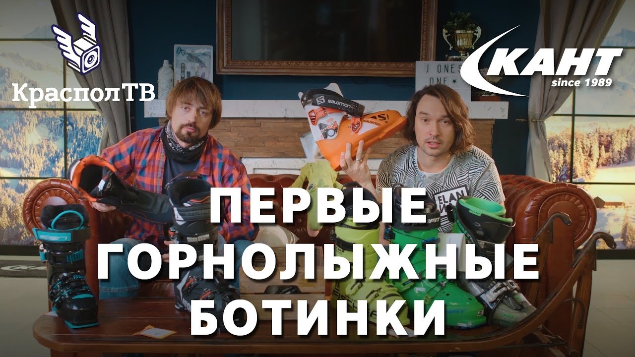 Советы по выбору горнолыжных ботинок от Кант и RiderHelp.ru
