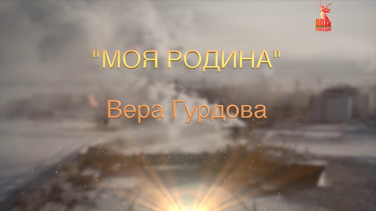 Вера Гурдова - Моя Родина (кавер на песню группы @iz_metro)