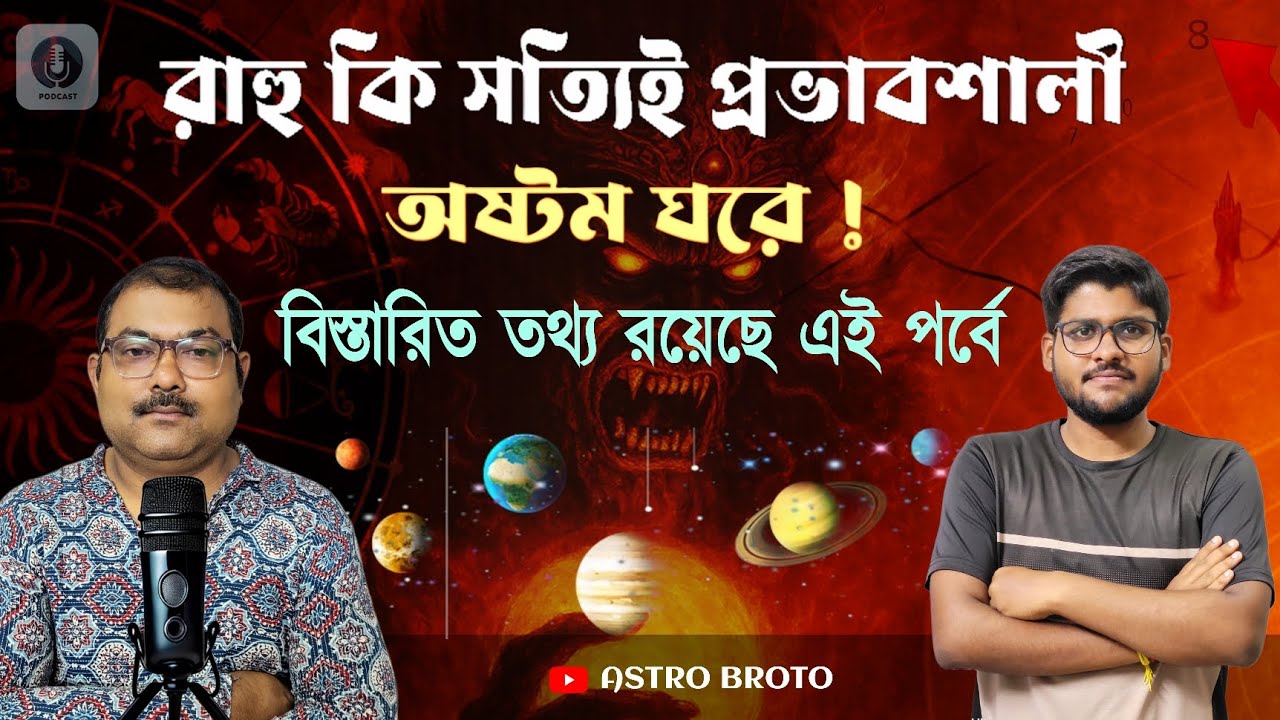 Rahu in 8th house ।। রাহু কি সত্যি প্রভাবশালী অষ্টম ঘরে ।। বিস্তারিত তথ্য রয়েছে এই পর্বে ।। Part 2
