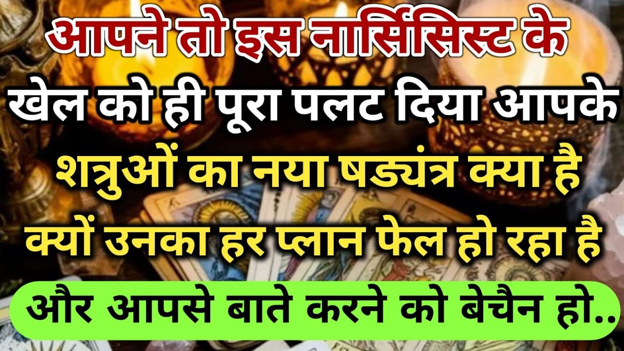 😱आपने तो इस नार्सिसिस्ट के खेल को ही पूरा पलट दिया आपके शत्रुओं का नया universe message daily