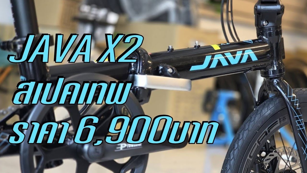 Java X2 ของใหม่ ราคาโคตรคุ้ม