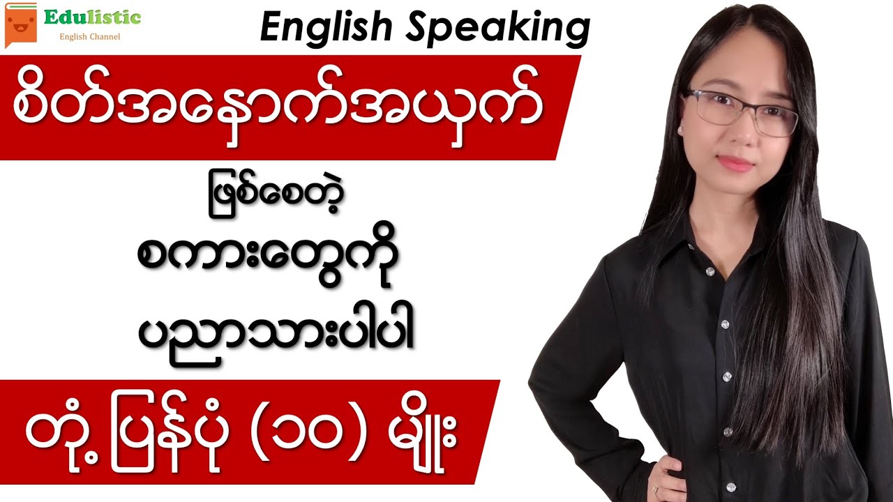 🗣 အင်္ဂလိပ် စကားပြော Responding to Rude People - English Speaking in Burmese | EDULISTIC