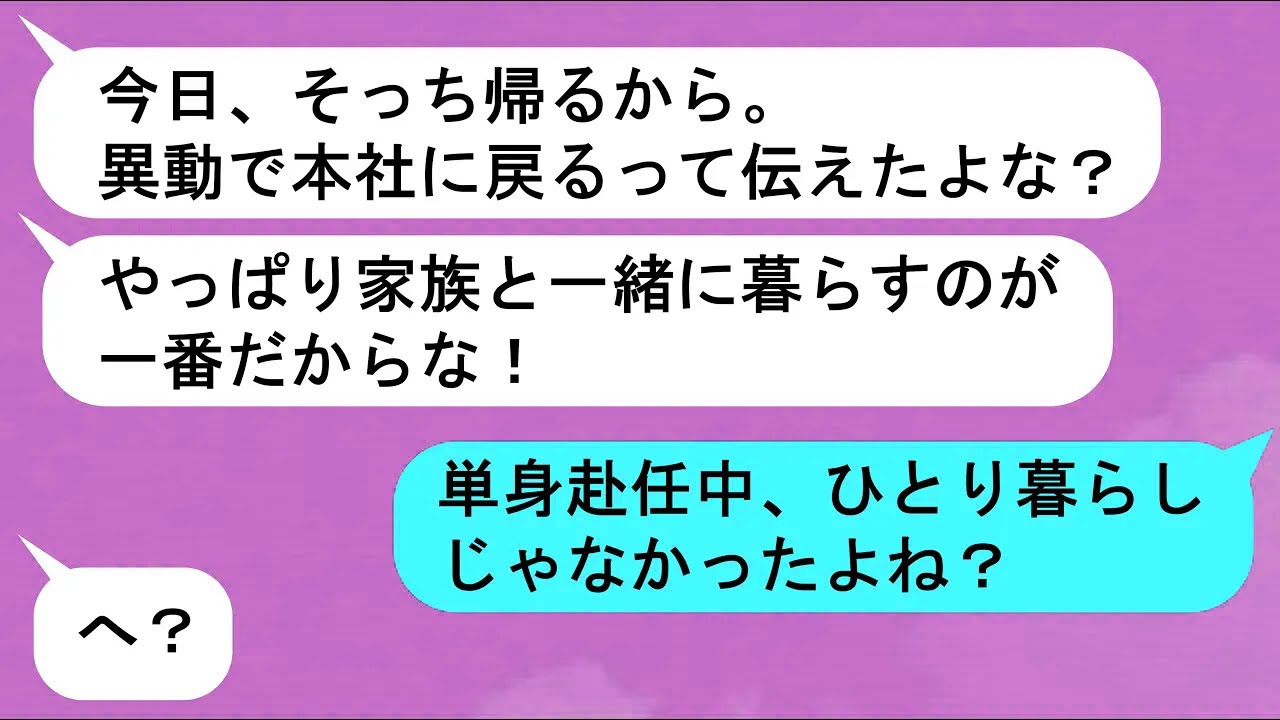 【LINE】単身赴任先で浮気相手と新婚ごっこ中の夫「それでも家族が一番だから帰るね！」→帰宅した夫は全てを失っていて・・・ｗ【スカッと】