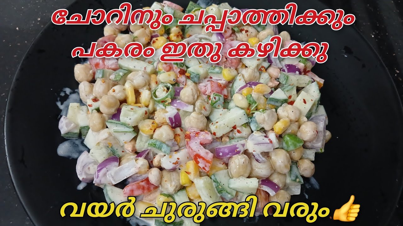 രാത്രി ഇതു മാത്രം മതി തുങ്ങിയ വയർ ചുരുങ്ങി ഇല്ലാതാവും 👍 | Protein Salad Recipe | Healthy Salad 