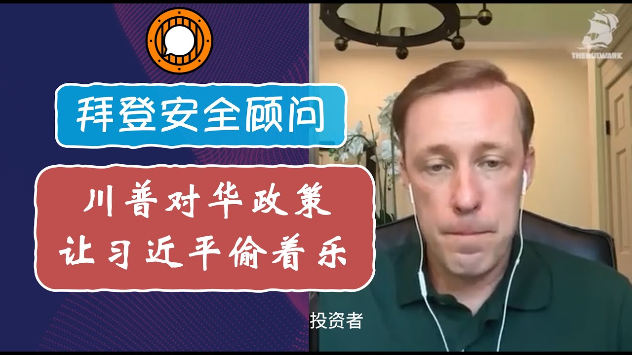 沙利文: 川普对华贸易战策略反而让习近平占尽先机