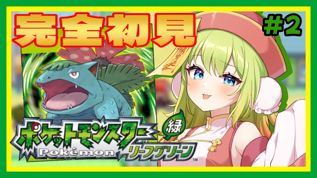 【#ポケモン  】完全初見🔰初めてのポケモンリーフグリーン🍃【#個人vtuber  /梅乃すいひ】