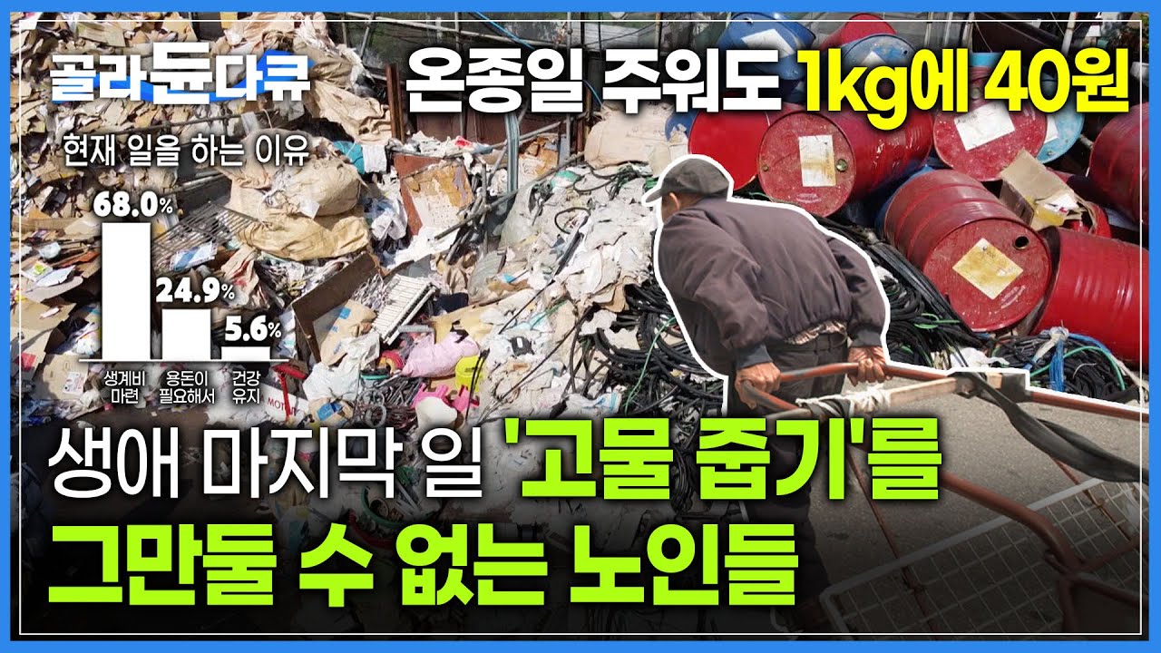 '노인들의 서글픈 경쟁' 온종일 주워도 최저 시급보다 못 벌지만 '고물 줍기'를 그만둘 수 없는 노인들 | 생애 마지막 일 | #골라듄다큐