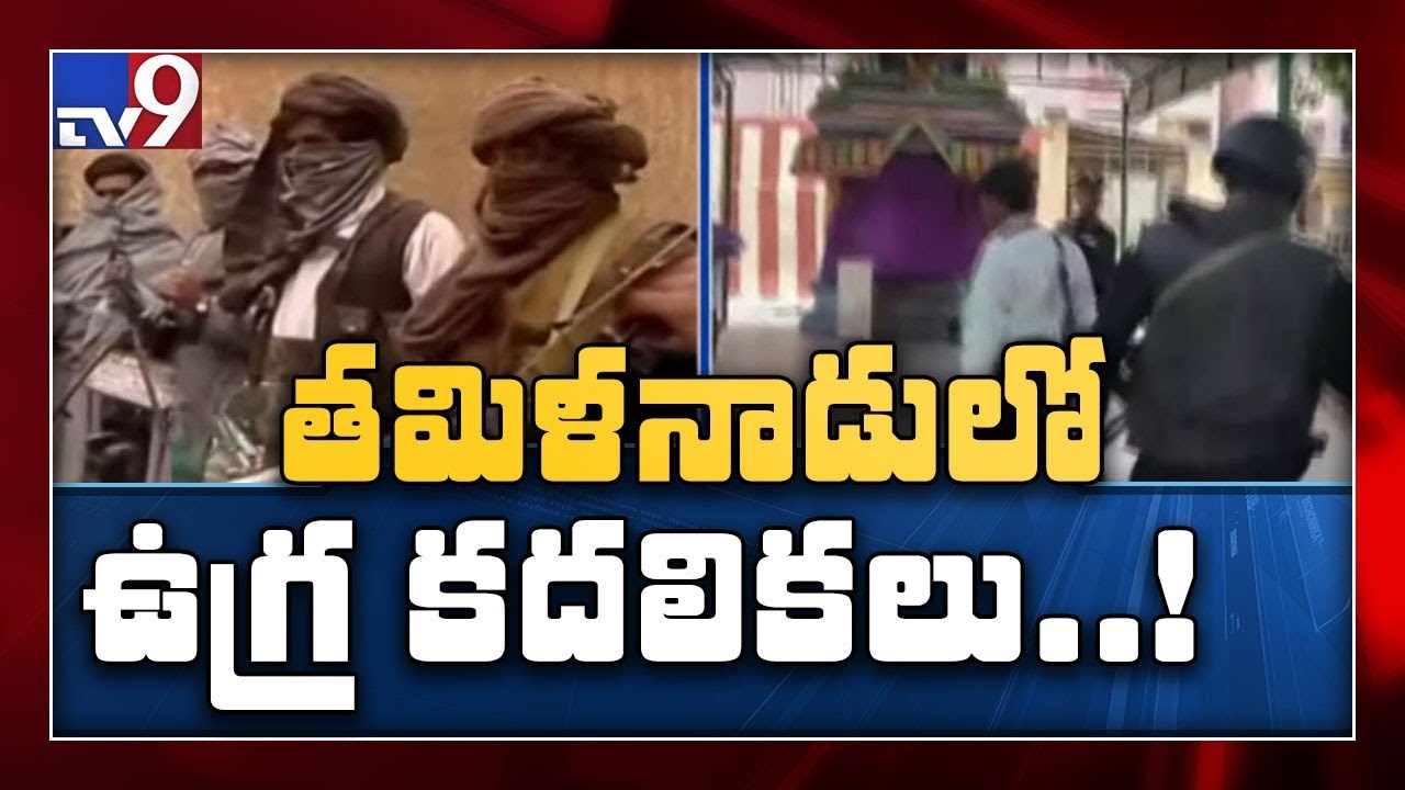 Alert in Tamil Nadu after intel of Lashkar terrorists' intrusion - TV9
