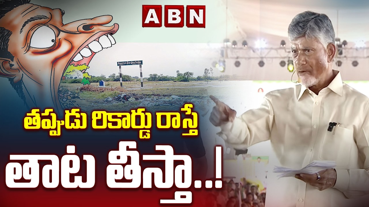 తప్పుడు రికార్డు రాస్తే తాట తీస్తా ..! | CM Chandrababu Warning To Land Mafia | ABN Telugu