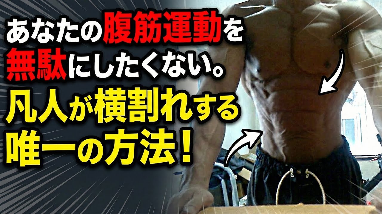 あなたの腹筋運動を無駄にしたくない。凡人が腹筋を割る唯一の方法！
