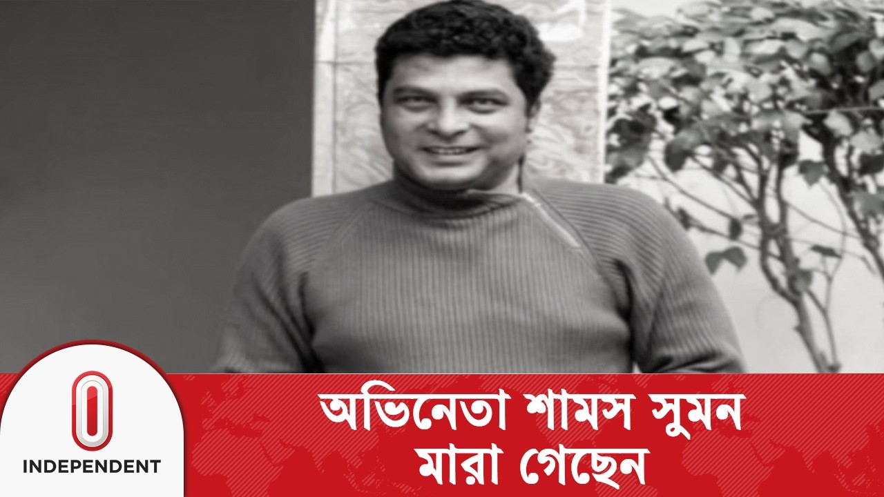 বাংলা নাটকের পরিচিত মুখ শামস সুমন আর নেই | Independent TV