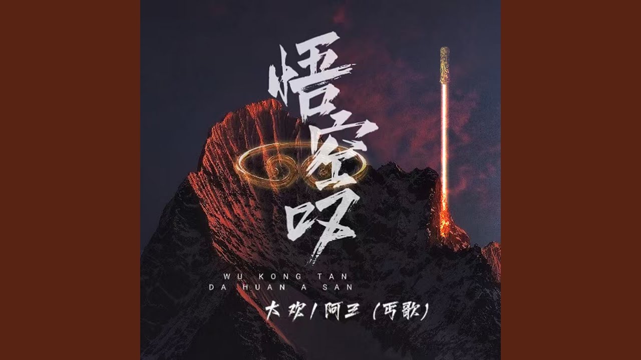悟空叹