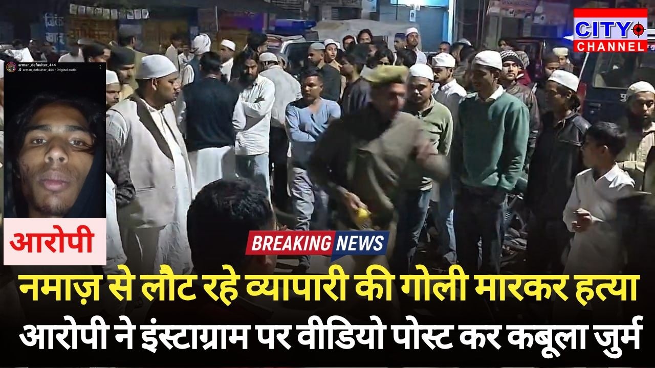 Moradabad News: कुन्दरकी में टायर व्यापारी की गोली मारकर हत्या, आरोपी ने इंस्टाग्राम पर डाला VIDEO!