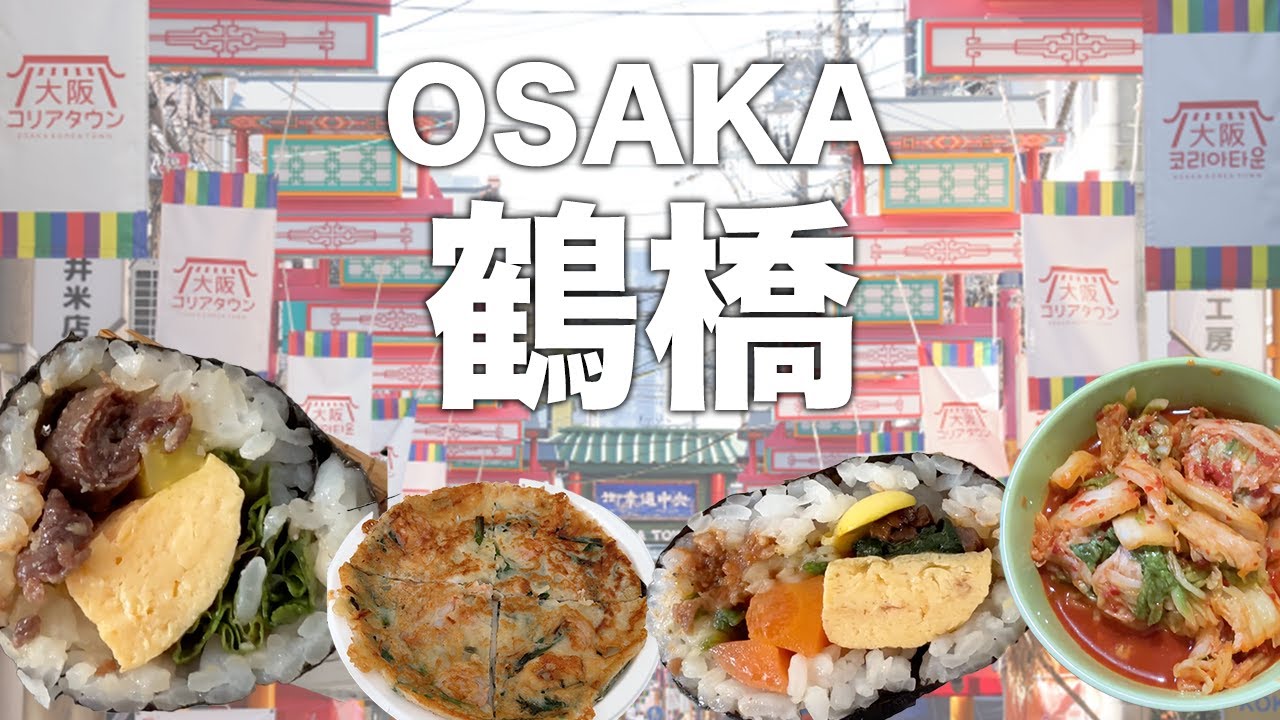 【鶴橋／コリアンタウン】サクッと食べ歩き&キンパ探し！！