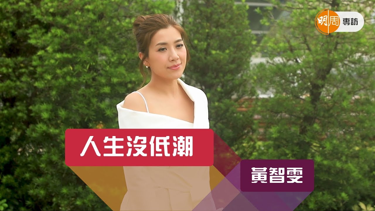 【獨家專訪】黃智雯需要被人控制　性格飄忽追求實在愛情