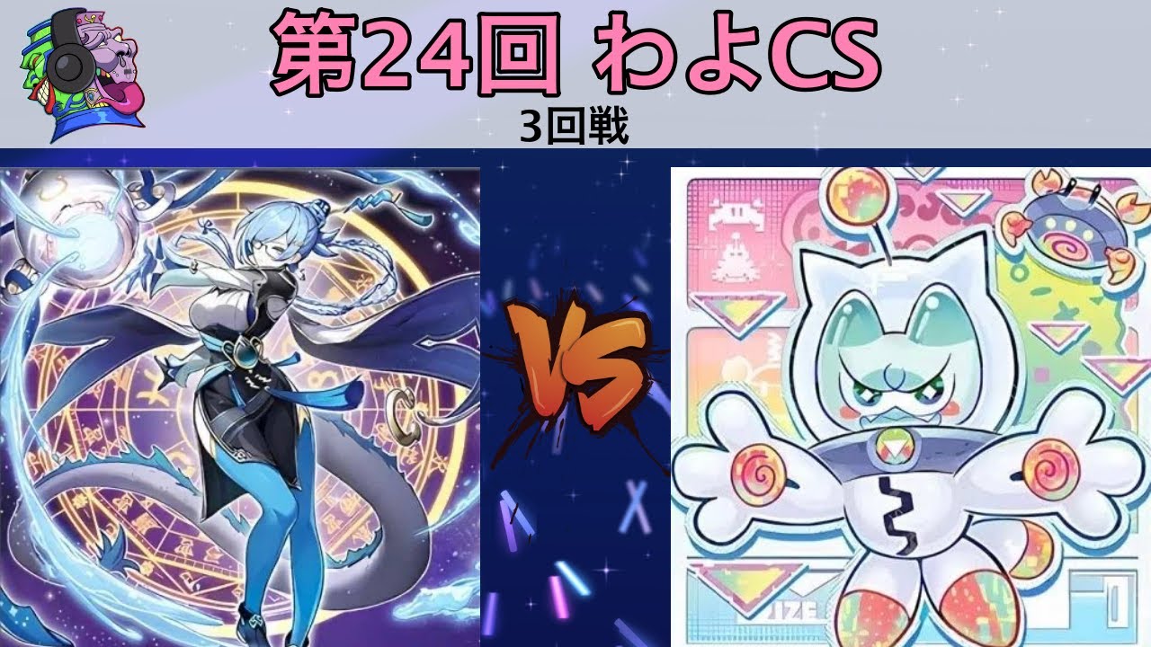 第24回わよCS予選3回戦         マサヒト.jp選手（星辰(ドラゴンテイル)）VS ふぇーり選手（ヤミー)