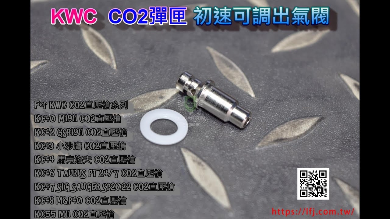 KWC CO2 彈匣 初速可調出氣閥 for KWC CO2 直壓槍系列
