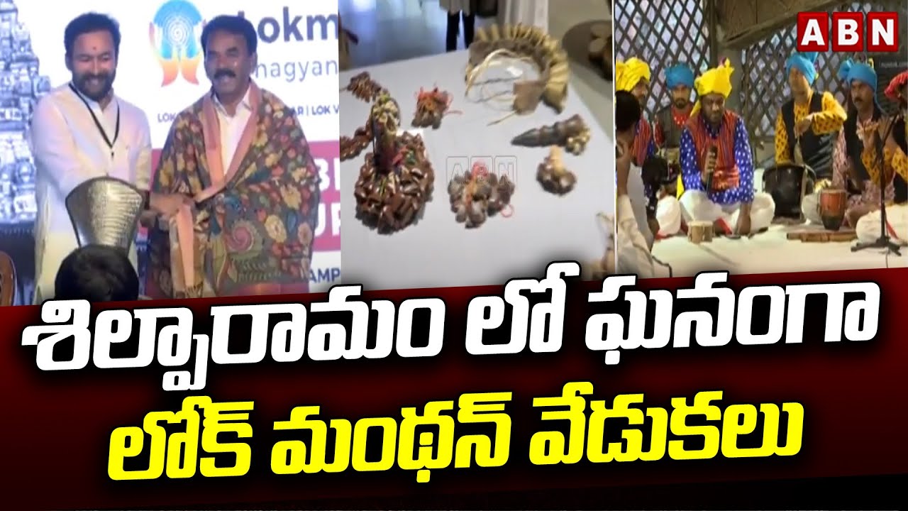 శిల్పారామం లో ఘనంగా లోక్ మంథన్ వేడుకలు |  LokManthan at Shilparamam, Hyderabad | ABN