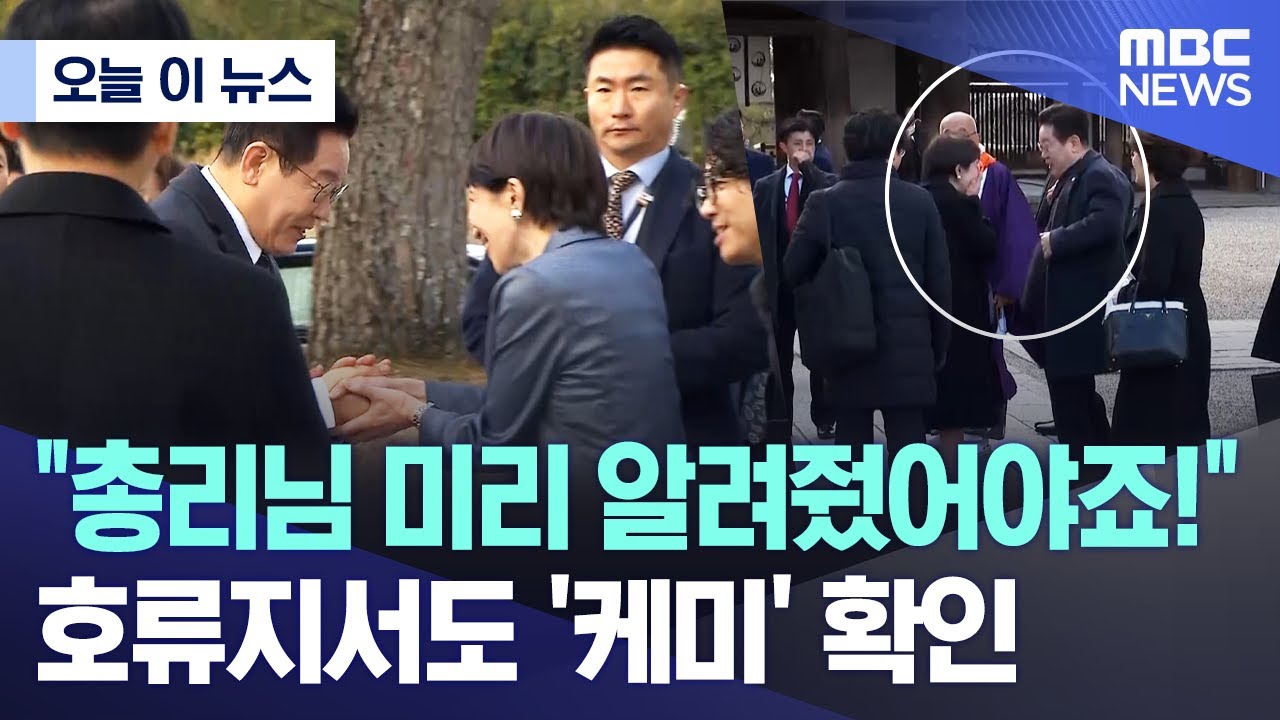 [오늘 이 뉴스] "총리님 미리 알려줬어야죠!" 호류지서도 '케미' 확인 (2026.01.14/MBC뉴스)