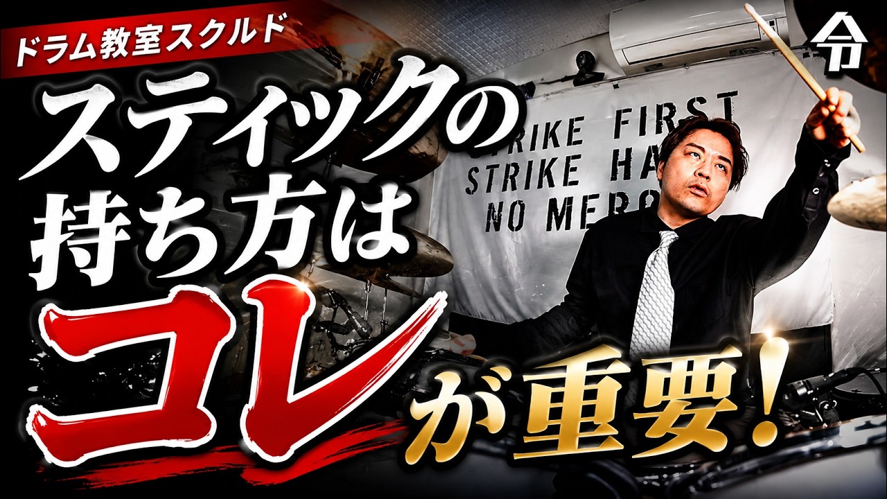 【ドラム基礎2】スティックの持ち方【令】Drum Lesson
