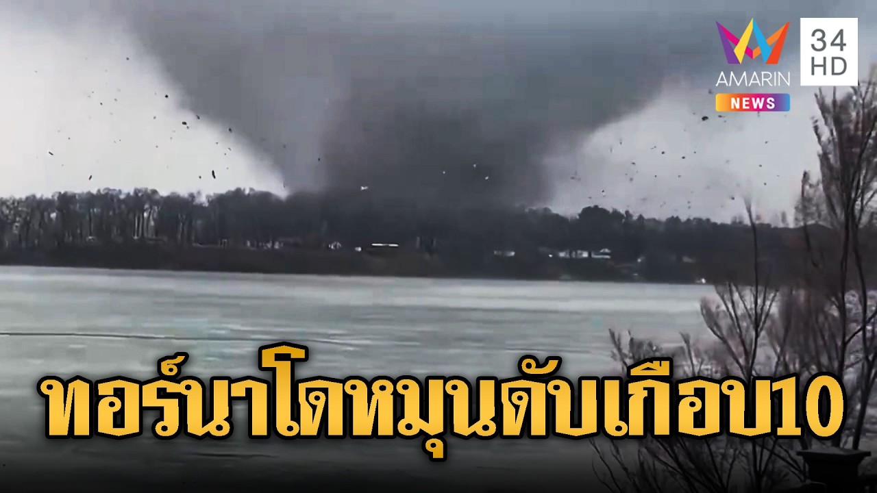 สหรัฐเผชิญหน้าทอร์นาโดถล่ม! เสียชีวิตเกือบ 10 ราย | ข่าวอรุณอมรินทร์ | 08/03/69