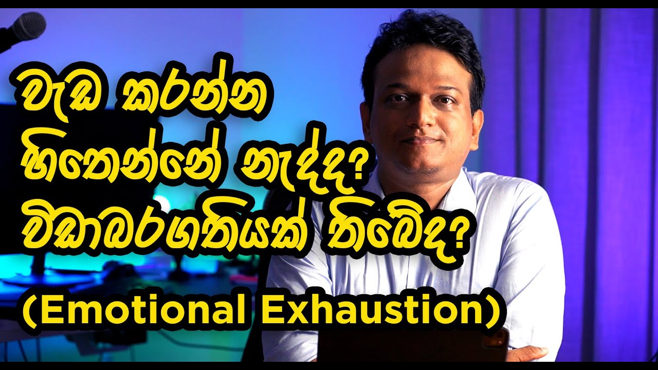 වැඩකරන කොට එදිනෙදා එන 