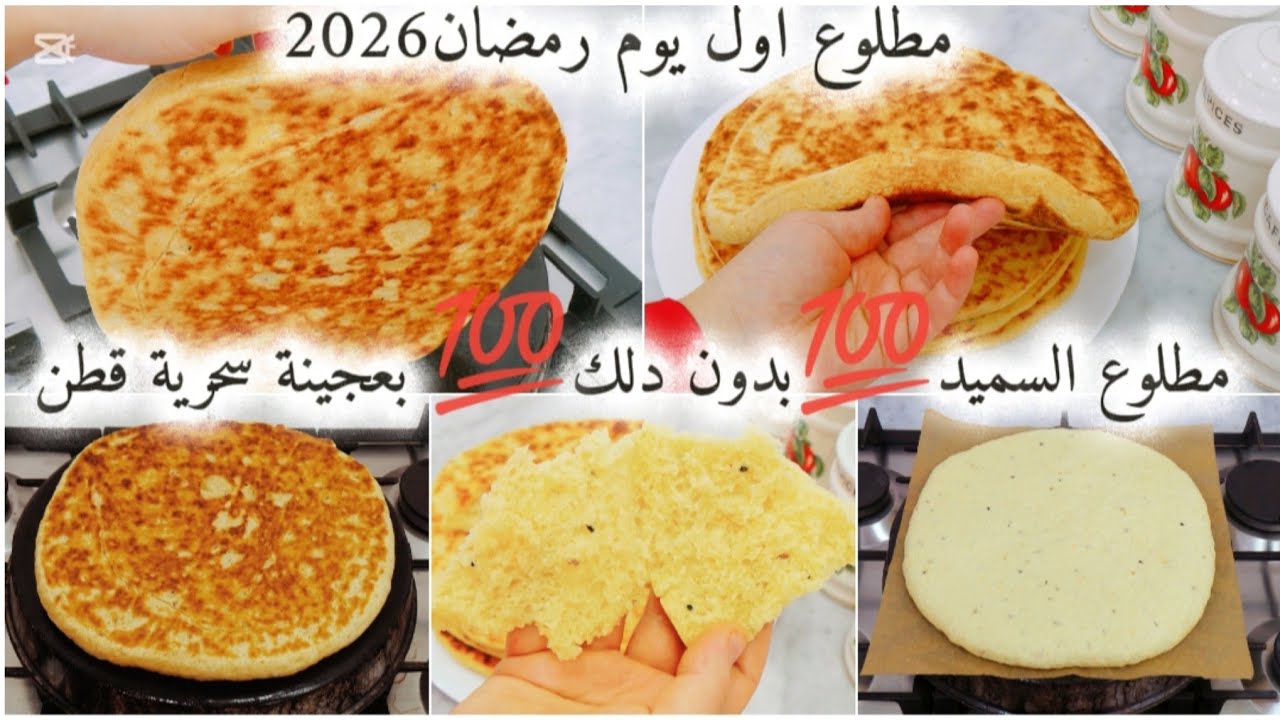 مطلوع أول يوم رمضان2026🌙بالسميد💯بدون دلك❌بعجينة سحرية قطن✅أنساي كل الوصفات و خبي هذه في عينيك😌