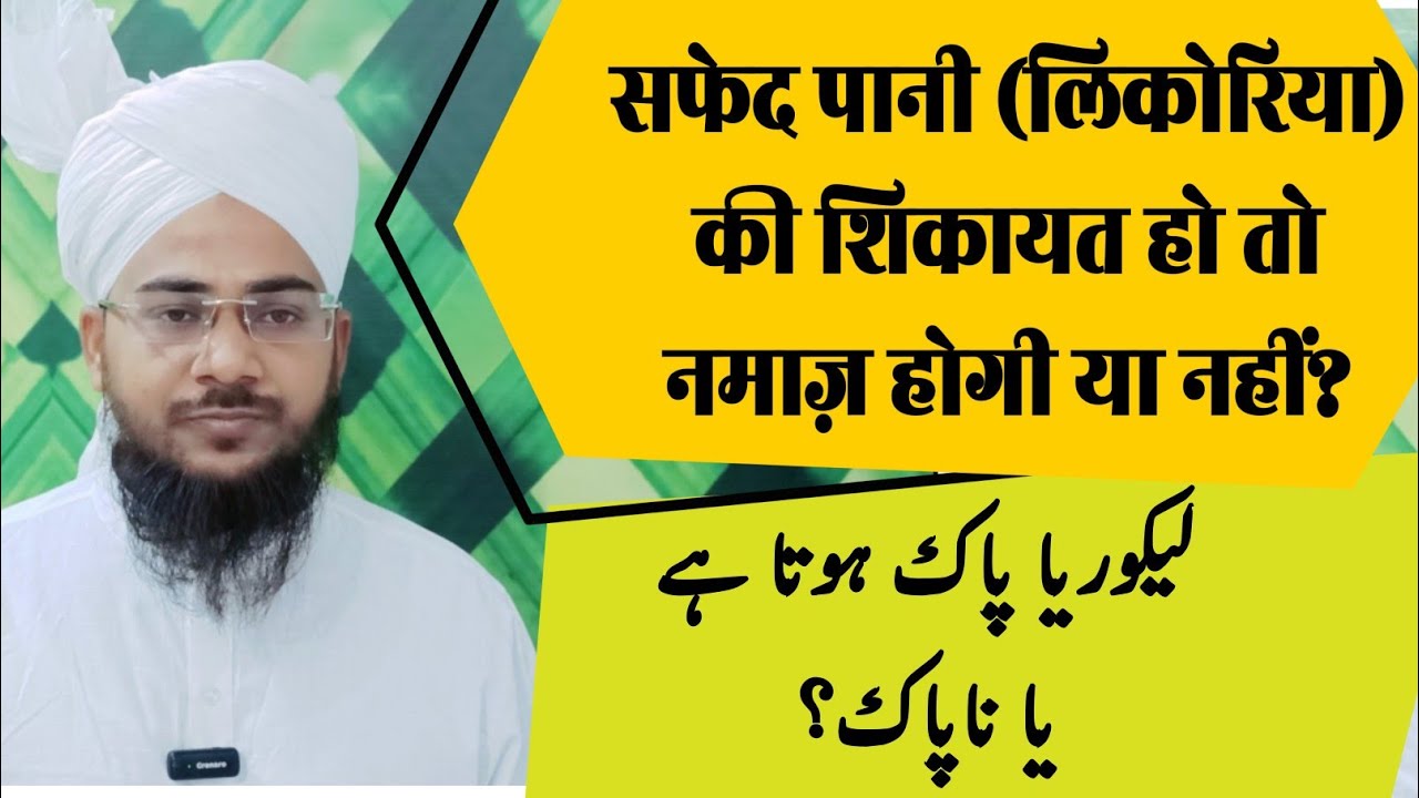 Safed Pani ( Likoriya) Aata Ho To Namaz Kaise Padhe | सफेद पानी पाक होता है या नापाक?