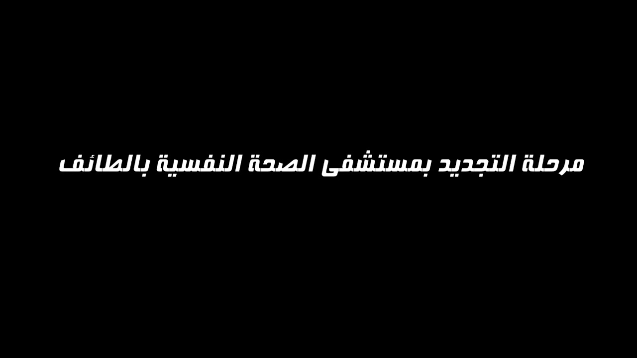 مدخل استقبال العيادات الخارجية  بمستشفى الصحة النفسية بالطائف
