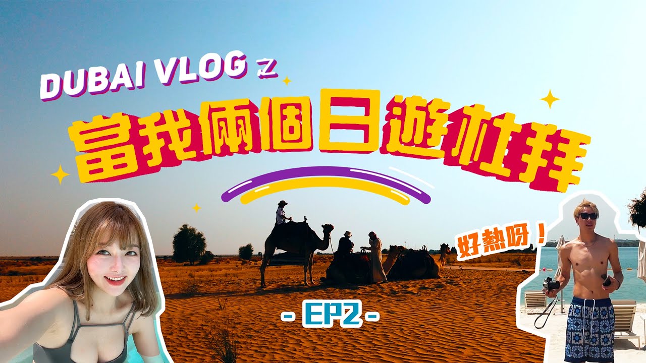 【杜拜Vlog之 當我倆個日遊杜拜】EP2 |高溫45度熱到燶之旅| Dubai Vlog | 阿布扎比 Abu Dhabi | 杜拜沙漠區