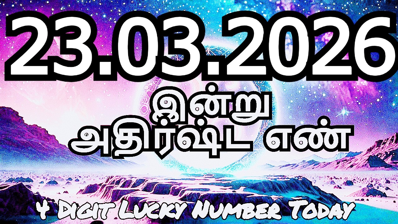 Today Lucky Number 23/03/2026 , அதிர்ஷ்ட எண்கள் ,திங்கட்கிழமை