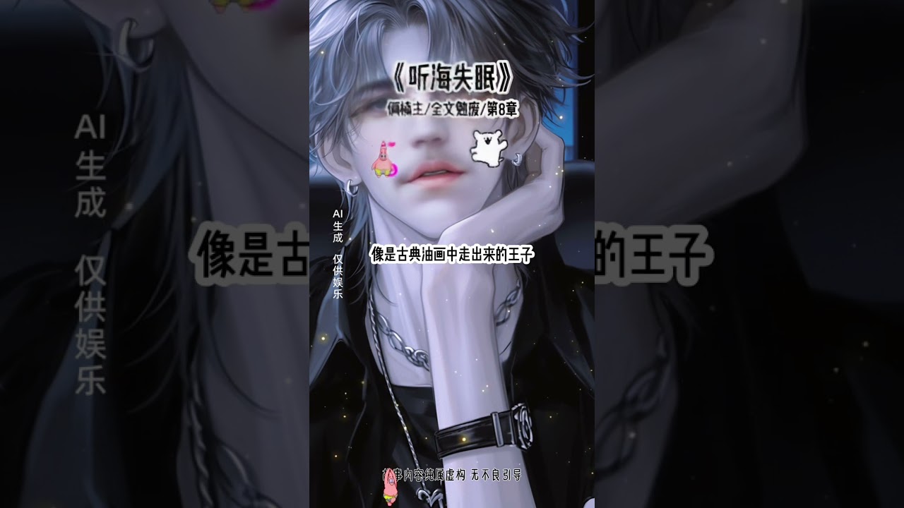 《听海失眠》#星际#打脸
