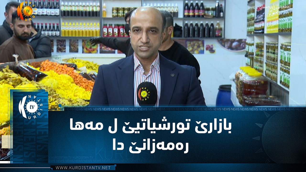 ئاکرێ.. بازارێ تورشیاتیێ ل مەها رەمەزانێ دا