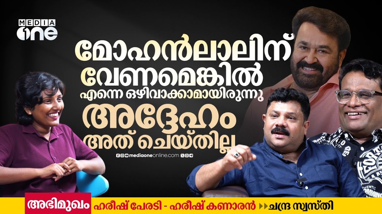 സൂപ്പര്&zwj;താരത്തിന് അപ്പുറം മോഹന്&zwj;ലാല്&zwj; സൂപ്പര്&zwj; മനുഷ്യനാണ്| Hareesh Kanaran &Hareesh Peradi Interview
