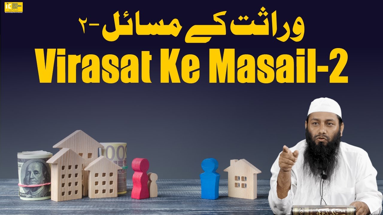 Virasat Ke Masail -2 By Shaikh Kifayatullah Sanabili | IIC Mumbai