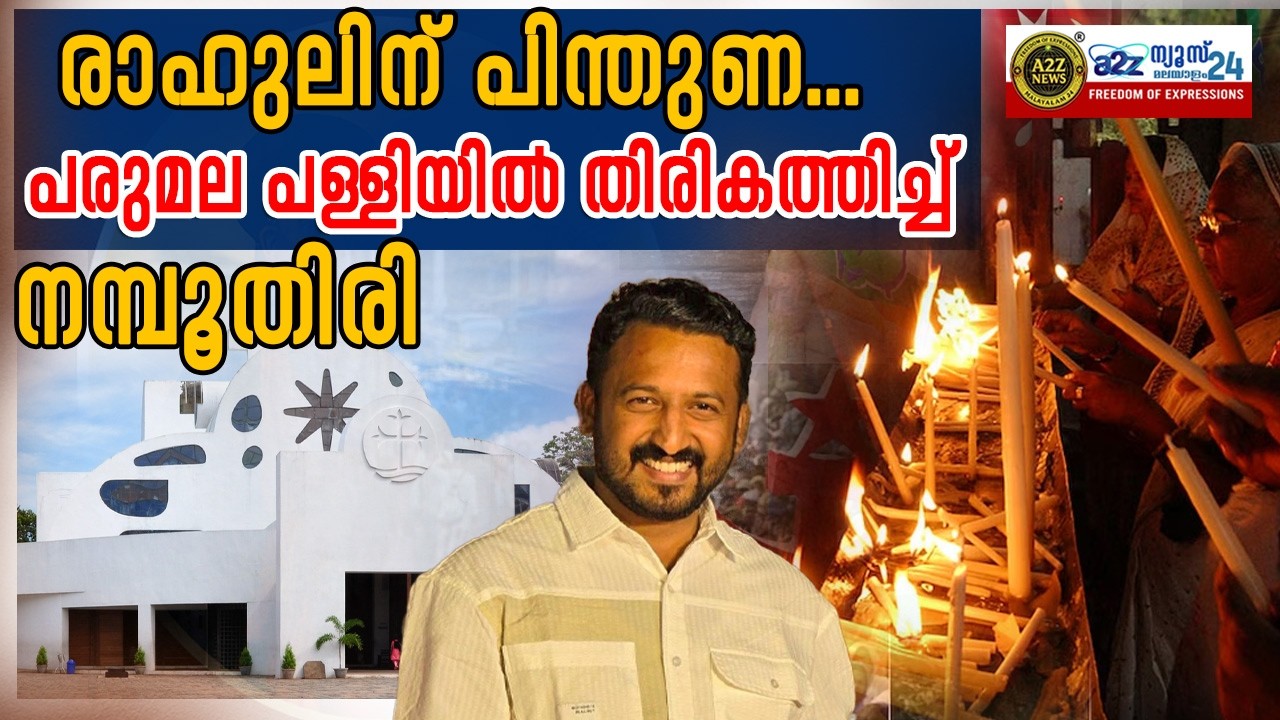 രാഹുലിന് പിന്തുണ...പരുമല പള്ളിയിൽ  തിരി കത്തിച്ച്  നമ്പൂതിരി  | A2Z NEWS MALAYALAM 24...