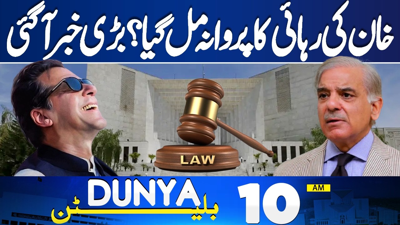 Imran Khan Eye Treatment Update | Bail Confirmed? | Middle East Tensions | 10 AM Bulletin