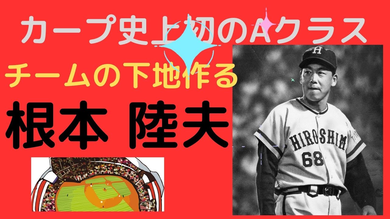【根本陸夫氏の生涯】カープ初のAクラス入りを果たすほか、１９７５年、初優勝の下地を作った監督