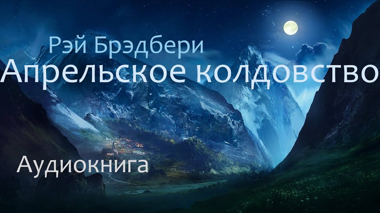 Апрельское колдовство. Рэй Брэдбери ( рассказ ) / аудиокнига
