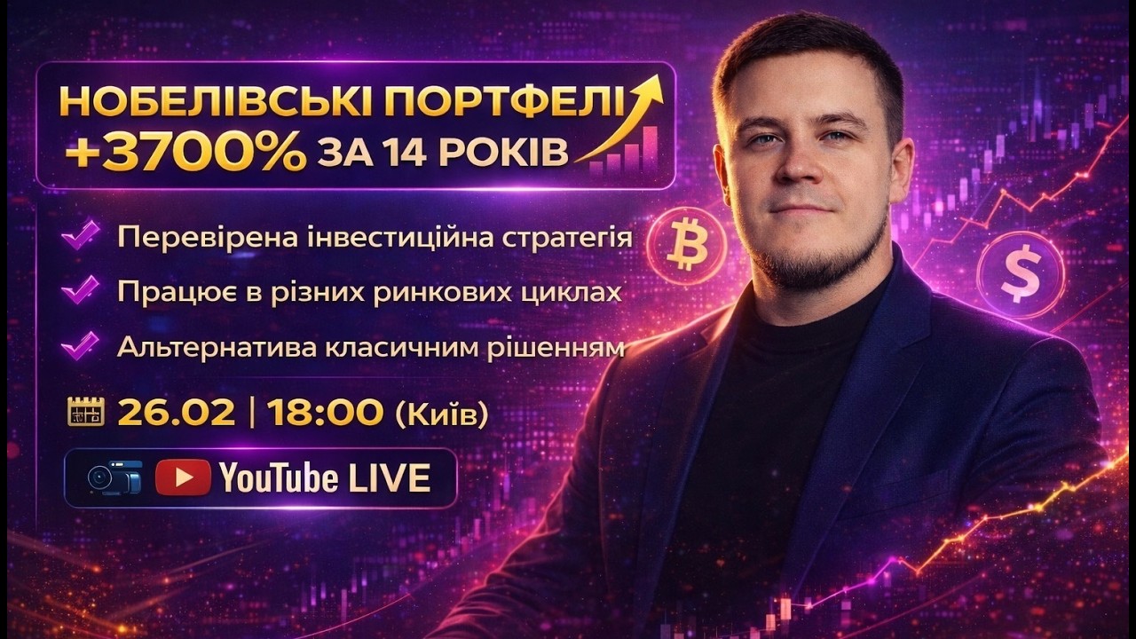 НОБЕЛІВСЬКІ ПОРТФЕЛІ - Вебінар