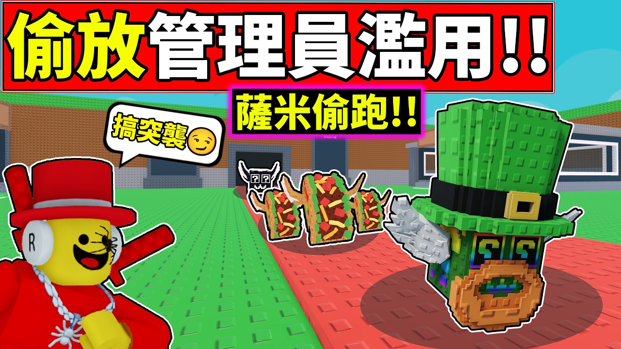 🫠薩米偷放管理員濫用啊!!🤪差點來不及!!【Steal a Brainrot】【老頭】【ROBLOX】CC 全字幕