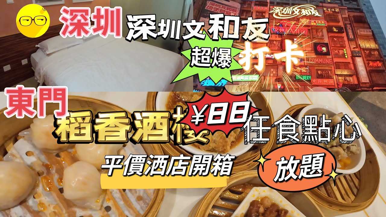 週末好去處 深圳 東門 ￼稻香酒樓￥88 任食點心放題￼卡羅精品酒店 東門店 酒店開箱 深圳文和友 超人氣打卡熱點 大量食肆 深圳一日遊 深圳一天遊 深圳好去處 深圳美食 羅湖區 ￼￼￼￼￼￼￼￼