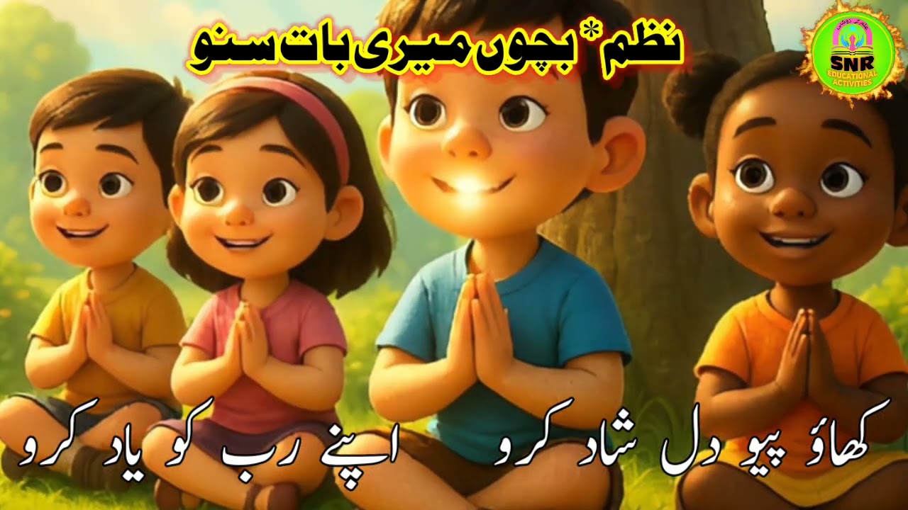 Std 1st Urdu/نظم* بچو میری بات سنو/New Syllabus 2025/AI animated video/👨‍❤️‍👨👨‍❤️‍👨👨‍❤️‍👨
