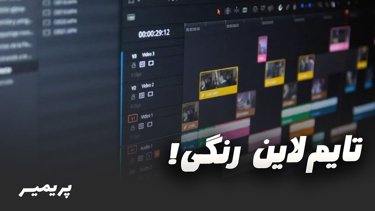 لیبل در پریمیر چیه؟ | نظم حرفه‌ای در تایم‌لاین