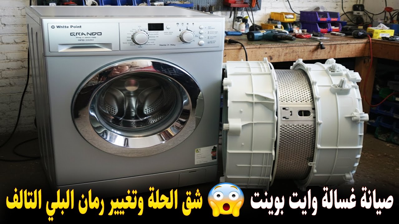 صيانة غسالة وايت بوينت شق الحلة وتغيير رمان البلي التالف وداعاً لـ