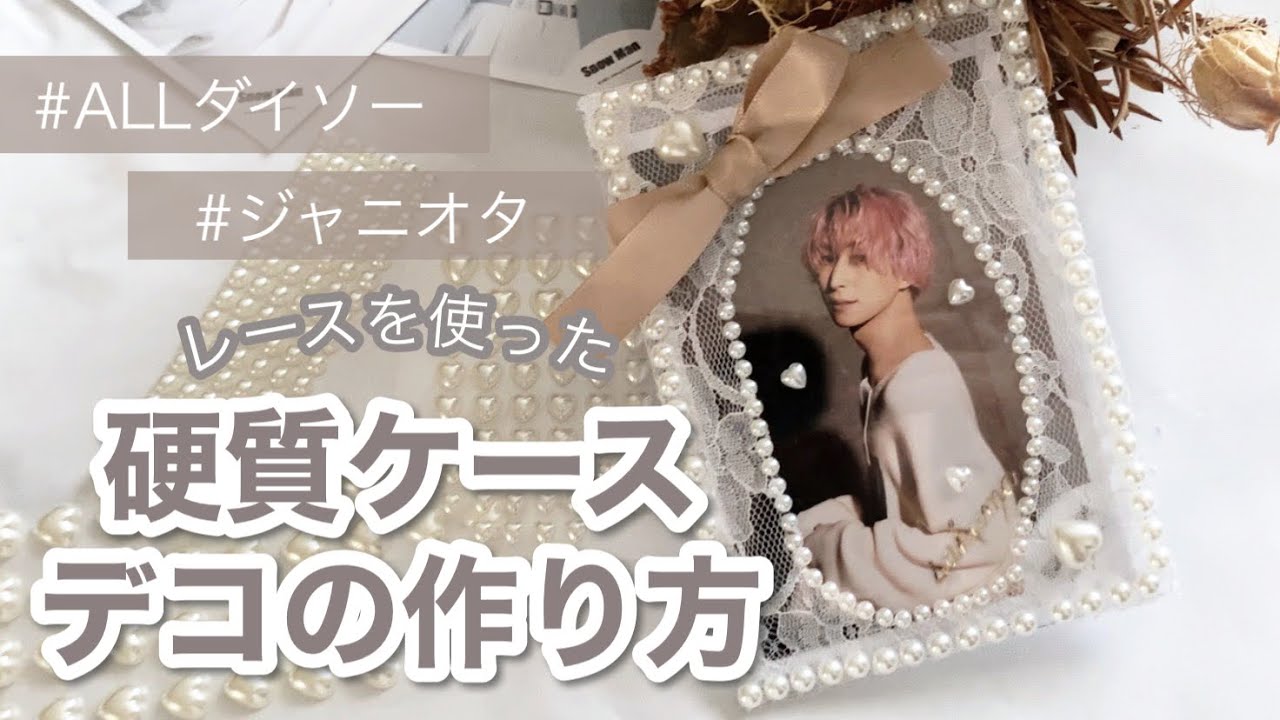 【自作グッズ】ダイソー商品だけで作るレース硬質デコ/#硬質ケースデコ #ジャニオタ