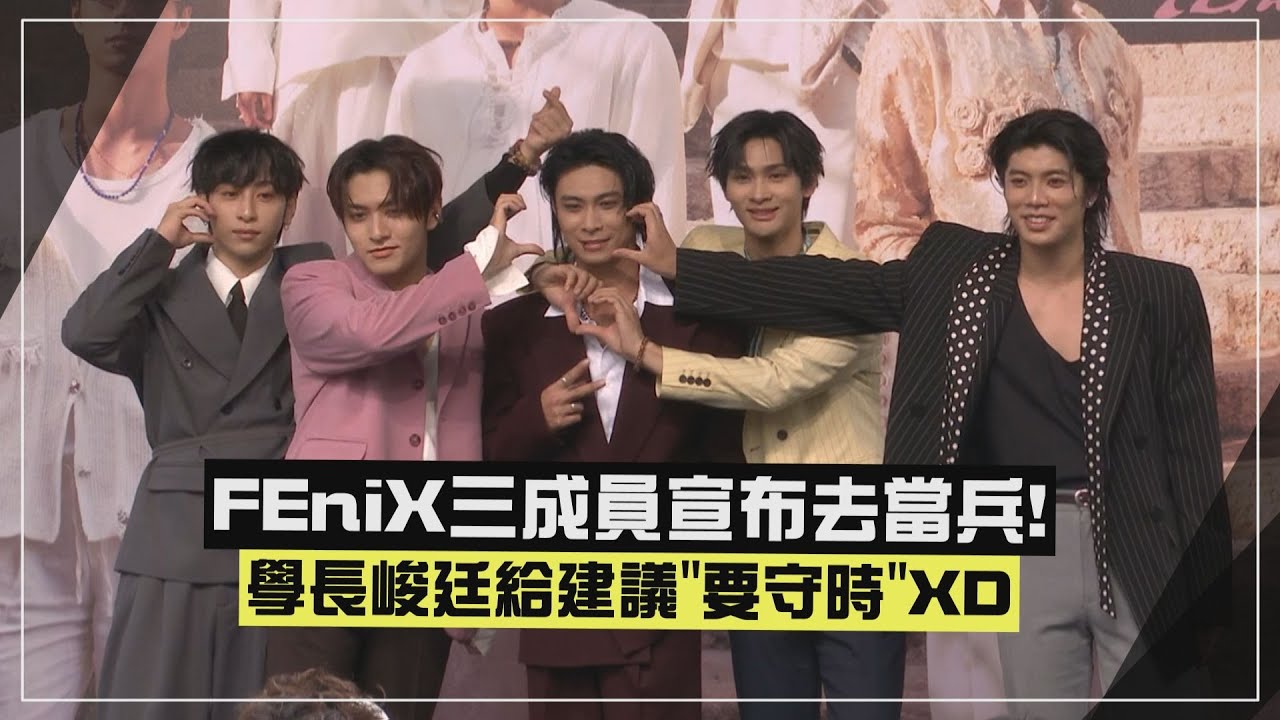 【FEniX】FEniX三位成員即將入伍！學長峻廷喊話「皮繃緊一點」XD